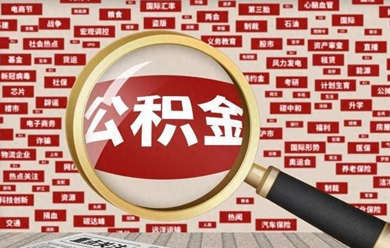 公积金每个人都要交吗-阿坝公积金代办平台